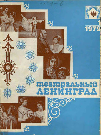 ТЕАТРАЛЬНЫЙ ЛЕНИНГРАД. 1979. №1