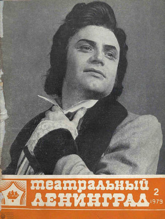 ТЕАТРАЛЬНЫЙ ЛЕНИНГРАД. 1979. №2