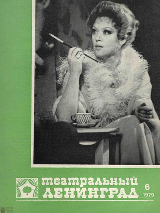 ТЕАТРАЛЬНЫЙ ЛЕНИНГРАД. 1979. №6