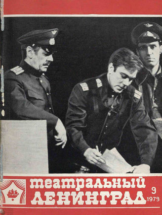 ТЕАТРАЛЬНЫЙ ЛЕНИНГРАД. 1979. №9