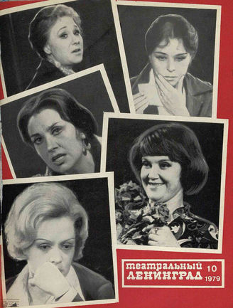 ТЕАТРАЛЬНЫЙ ЛЕНИНГРАД. 1979. №10