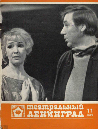 ТЕАТРАЛЬНЫЙ ЛЕНИНГРАД. 1979. №11