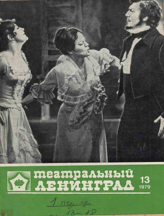 ТЕАТРАЛЬНЫЙ ЛЕНИНГРАД. 1979. №13