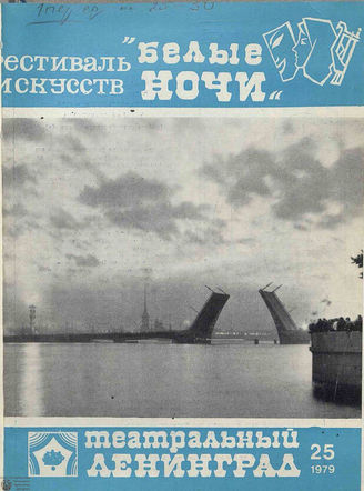 ТЕАТРАЛЬНЫЙ ЛЕНИНГРАД. 1979. №25