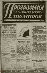 ПРОГРАММЫ ЛЕНИНГРАДСКИХ ТЕАТРОВ / ЛЕНИНГРАДСКИЕ ТЕАТРЫ. 1930