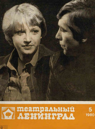 ТЕАТРАЛЬНЫЙ ЛЕНИНГРАД. 1980. №5