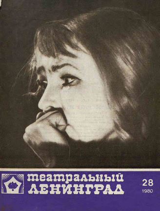 ТЕАТРАЛЬНЫЙ ЛЕНИНГРАД. 1980. №28