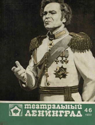 ТЕАТРАЛЬНЫЙ ЛЕНИНГРАД. 1980. №46