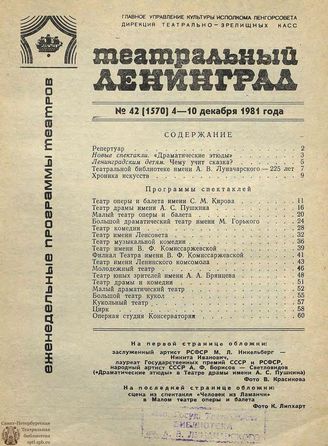 ТЕАТРАЛЬНЫЙ ЛЕНИНГРАД. 1981. №42