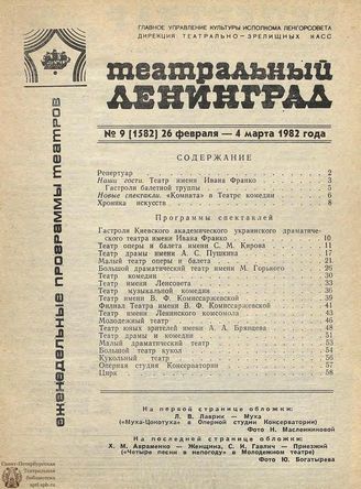 ТЕАТРАЛЬНЫЙ ЛЕНИНГРАД. 1982. №9