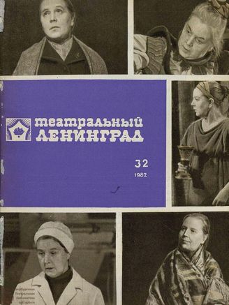 ТЕАТРАЛЬНЫЙ ЛЕНИНГРАД. 1982. №32