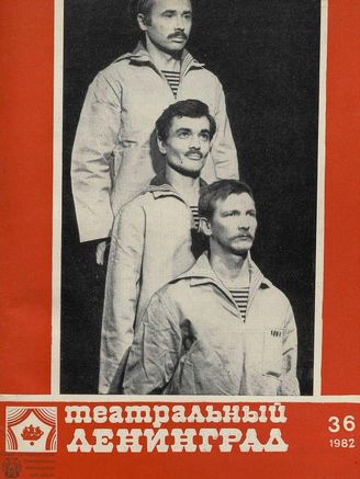 ТЕАТРАЛЬНЫЙ ЛЕНИНГРАД. 1982. №36