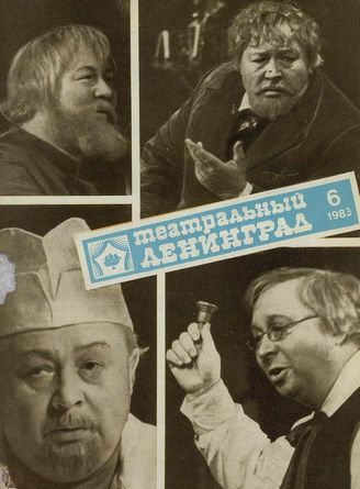 ТЕАТРАЛЬНЫЙ ЛЕНИНГРАД. 1983. №6