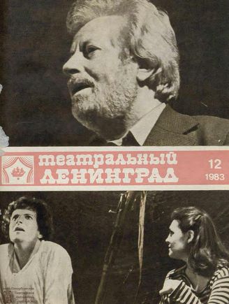 ТЕАТРАЛЬНЫЙ ЛЕНИНГРАД. 1983. №12