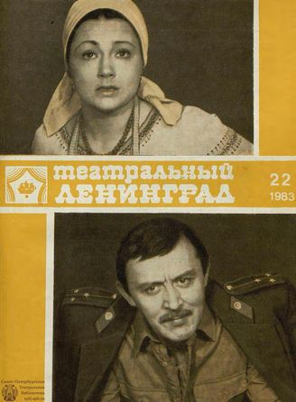 ТЕАТРАЛЬНЫЙ ЛЕНИНГРАД. 1983. №22