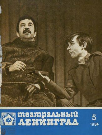 ТЕАТРАЛЬНЫЙ ЛЕНИНГРАД. 1984. №5