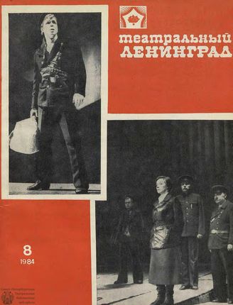 ТЕАТРАЛЬНЫЙ ЛЕНИНГРАД. 1984. №8