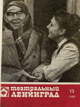 ТЕАТРАЛЬНЫЙ ЛЕНИНГРАД. 1984. №13