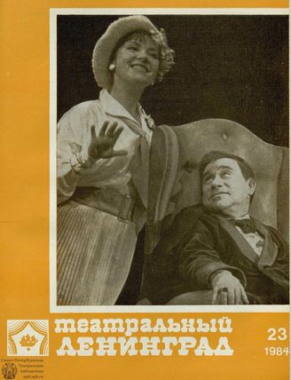 ТЕАТРАЛЬНЫЙ ЛЕНИНГРАД. 1984. №23