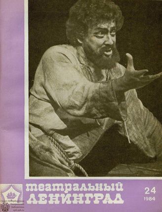 ТЕАТРАЛЬНЫЙ ЛЕНИНГРАД. 1984. №24