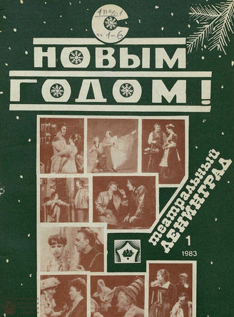 ТЕАТРАЛЬНЫЙ ЛЕНИНГРАД. 1983. №1