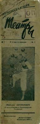 ЛЕНИНГРАДСКИЕ ТЕАТРЫ. 1938