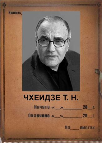 ЧХЕИДЗЕ Т. Н.