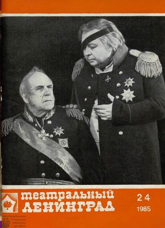 ТЕАТРАЛЬНЫЙ ЛЕНИНГРАД. 1985. №24