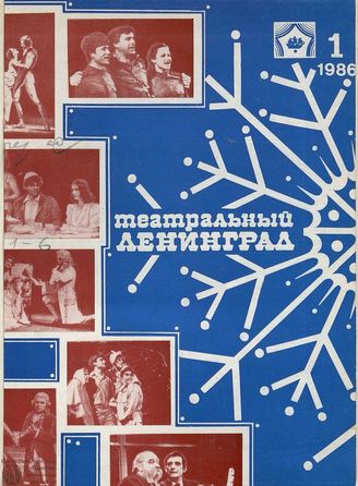 ТЕАТРАЛЬНЫЙ ЛЕНИНГРАД. 1986. №1