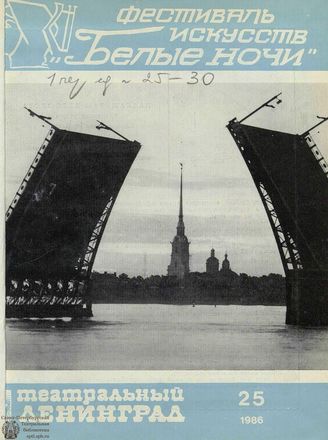 ТЕАТРАЛЬНЫЙ ЛЕНИНГРАД. 1986. №25