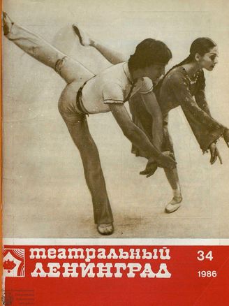 ТЕАТРАЛЬНЫЙ ЛЕНИНГРАД. 1986. №34