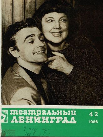 ТЕАТРАЛЬНЫЙ ЛЕНИНГРАД. 1986. №42