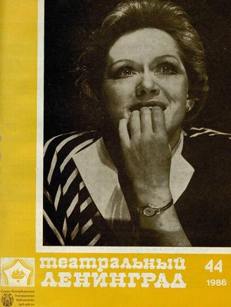 ТЕАТРАЛЬНЫЙ ЛЕНИНГРАД. 1986. №44