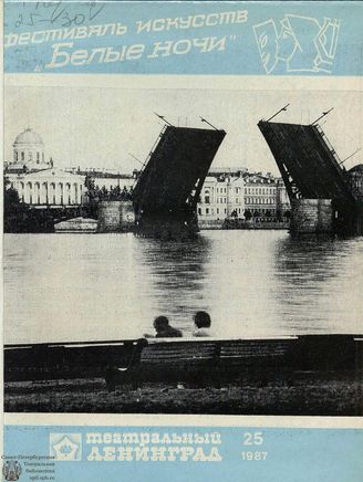 ТЕАТРАЛЬНЫЙ ЛЕНИНГРАД. 1987. №25