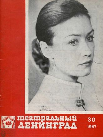 ТЕАТРАЛЬНЫЙ ЛЕНИНГРАД. 1987. №30