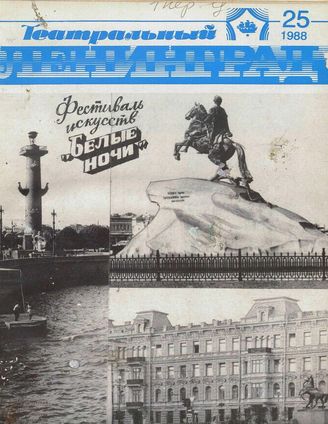 ТЕАТРАЛЬНЫЙ ЛЕНИНГРАД. 1988. №25