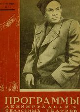 ПРОГРАММЫ ЛЕНИНГРАДСКИХ ОБЛАСТНЫХ ТЕАТРОВ областной филармонии. 1951-1956