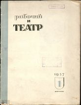 РАБОЧИЙ И ТЕАТР. 1937
