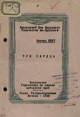 Ленч Л. С. ТРИ СЕРДЦА. 1943