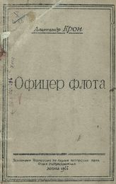 Крон А. А. ОФИЦЕР ФЛОТА. 1944