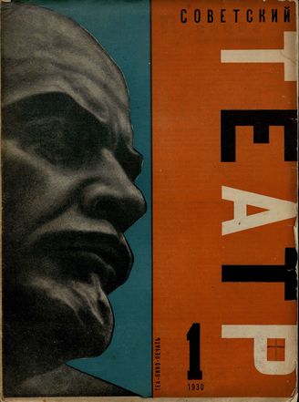 СОВЕТСКИЙ ТЕАТР. 1930 - 1933