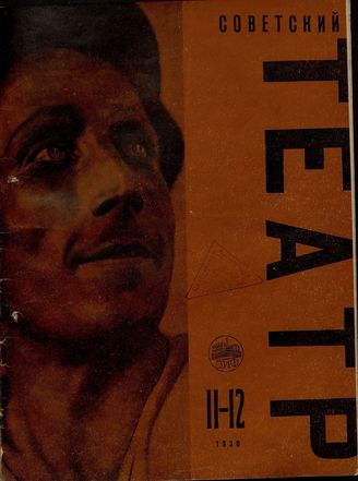 1930. №11-12