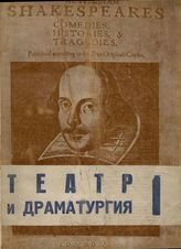 ТЕАТР И ДРАМАТУРГИЯ. 1933 - 1936