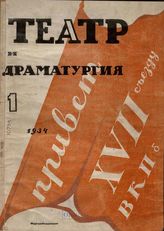 ТЕАТР И ДРАМАТУРГИЯ. 1934