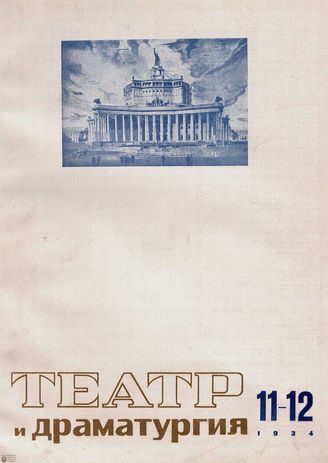 1934. №11-12