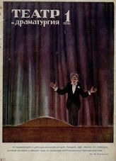 ТЕАТР И ДРАМАТУРГИЯ. 1936