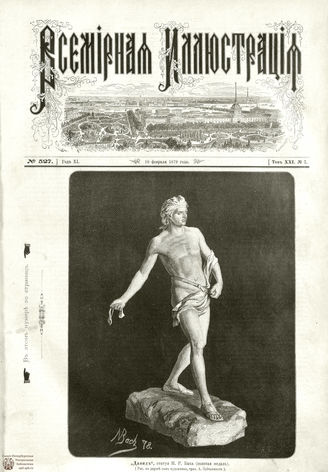 ВСЕМИРНАЯ ИЛЛЮСТРАЦИЯ. 1879. Том XXI. № 7