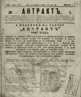 АНТРАКТ. 1867