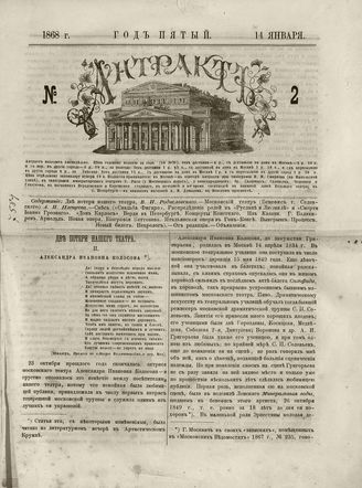 АНТРАКТ. 1868
