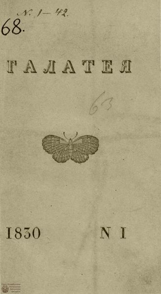 ГАЛАТЕЯ. 1830 г.
